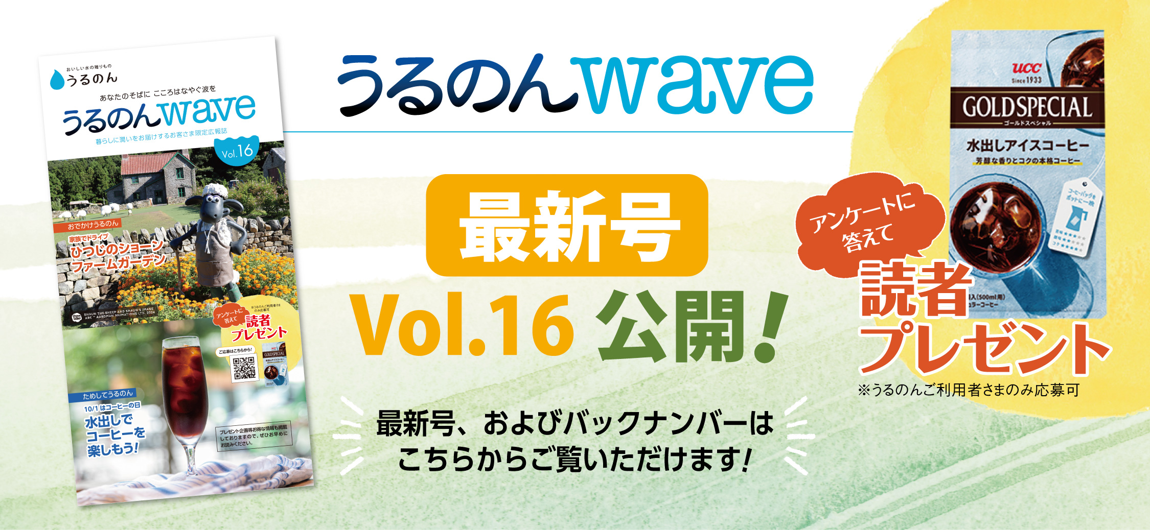 うるのんwave16バナー